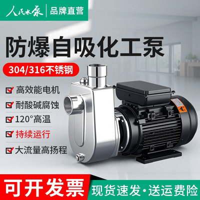 年度爆款~!人民不锈钢化工自吸泵