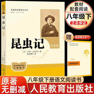 八年级下册必读名著经典常谈和昆虫记原著初中正版完整无删减人民教育出版社全套人教版升级新版给青年的十二封信钢铁是怎样炼成的