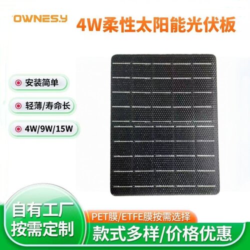 柔性太阳能发电板4W太阳能板