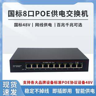 标准48V百兆8口9口10口POE供电交换机千兆兼容海康大华TP厂家直销