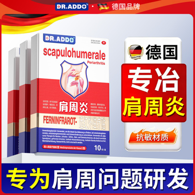 【当天发货】德国肩周炎专用贴膏