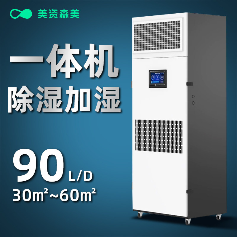 美资森美90L净化消毒除湿加湿