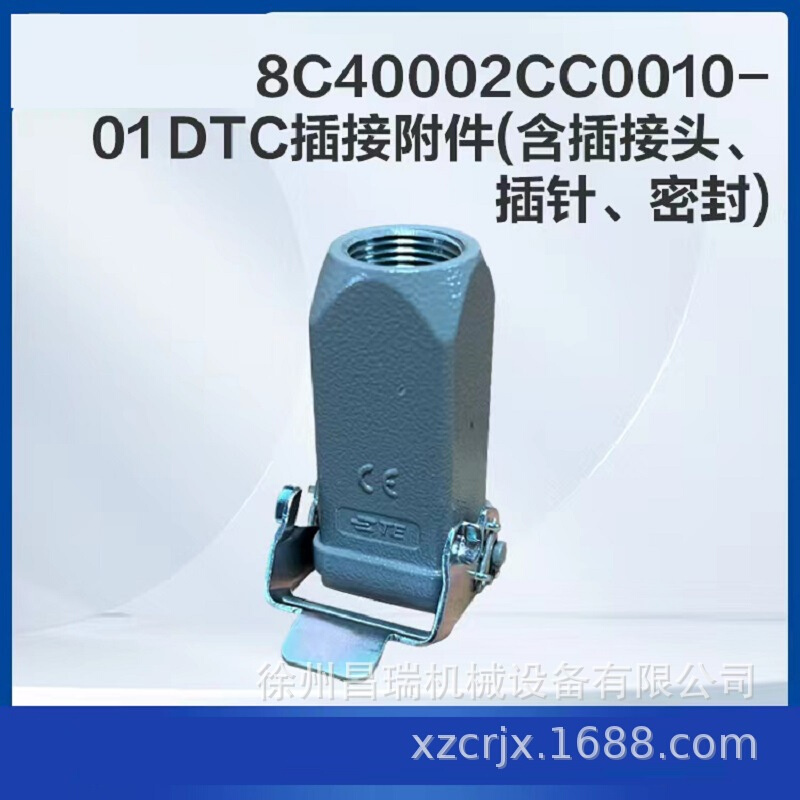 徐工高空作业平台8C40002CC0010-01DTC插接附件803690781机械配件