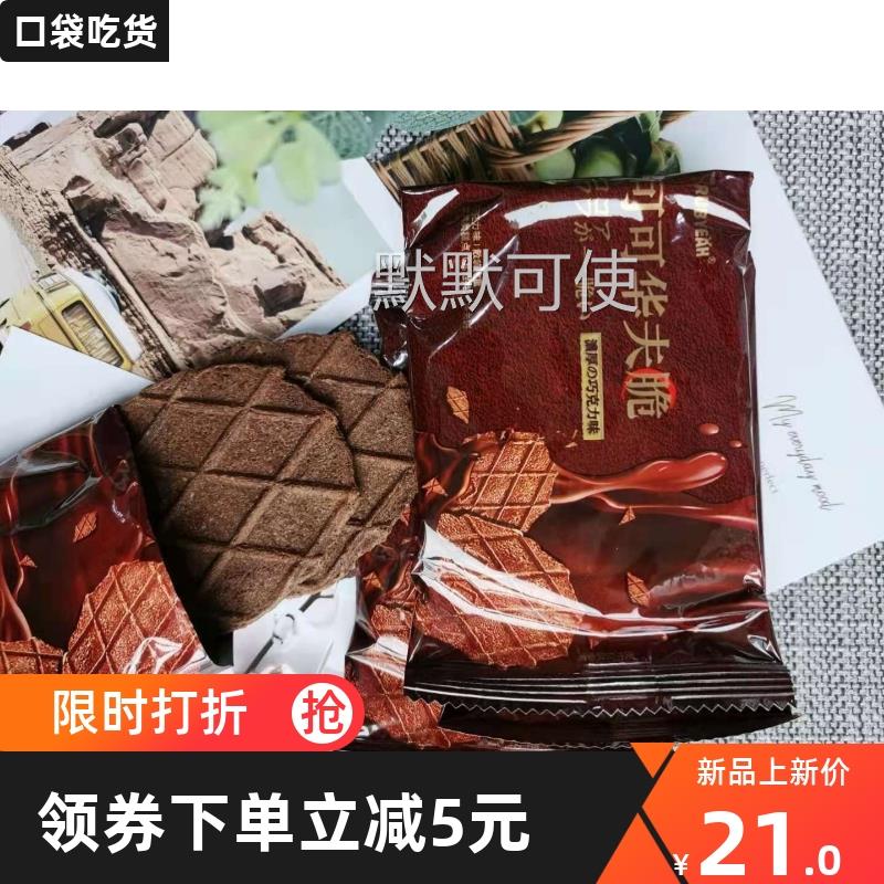 如约可可华夫脆Rubyeah可可脂华夫脆巧克力饼干可可薄脆饼瓦夫饼