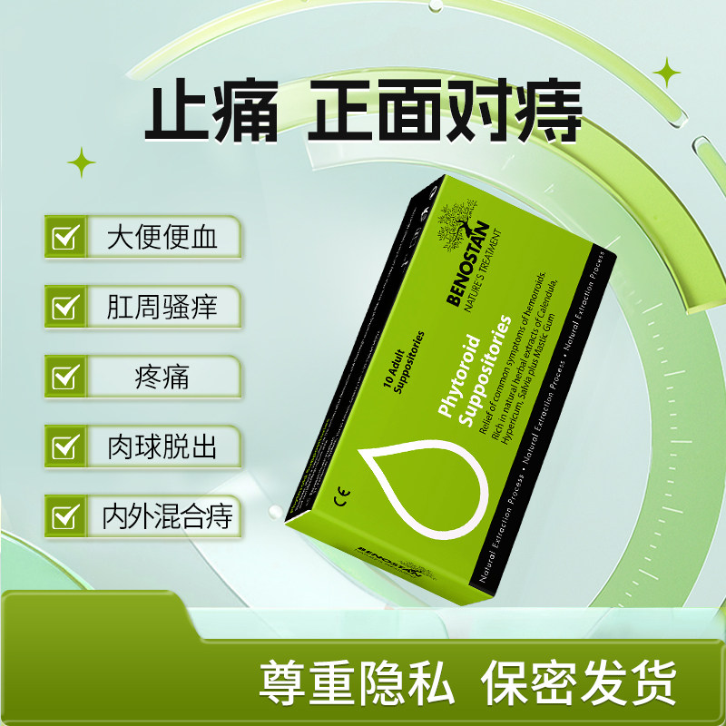 欧洲痔疮栓药内痔外痔混合痔断痔药膏肛门消肉球栓剂特效药出血