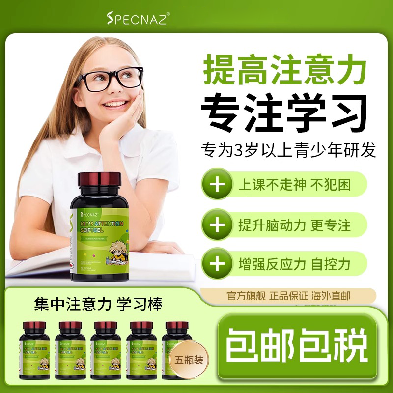 PS磷脂酰丝氨酸Specnaz学生儿童专注力ADHD学习注意力集中的药DHA