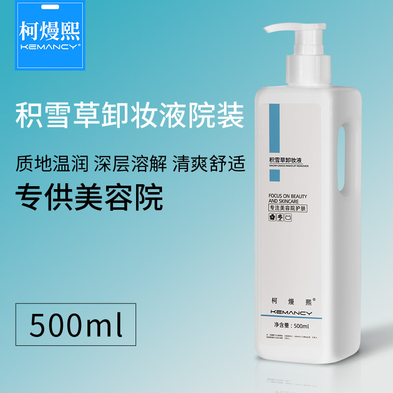 柯熳熙美容院积雪草卸妆液敏感肌温和洁水润补水院线正品大容量装