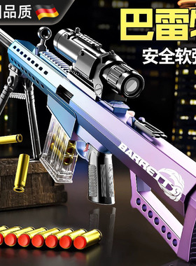 德国巴雷特抛壳软弹抢玩具超大号狙击抢AWM机关步抢模型儿童男98K