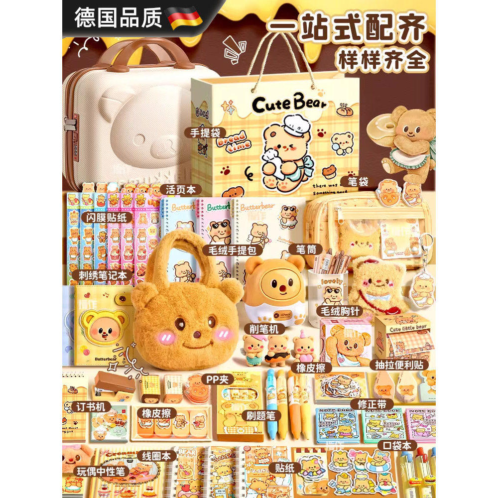 德国进口黄油小熊文具套装大礼盒