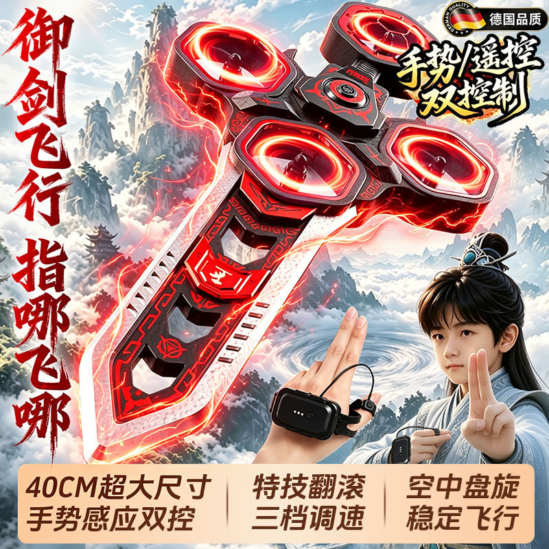德国御剑飞行手势遥控飞剑无人机