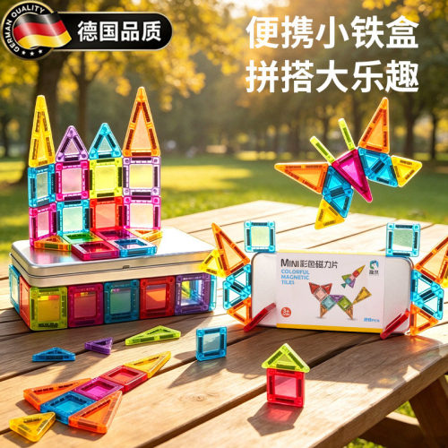 德国迷你磁力片便携口袋方块玩具