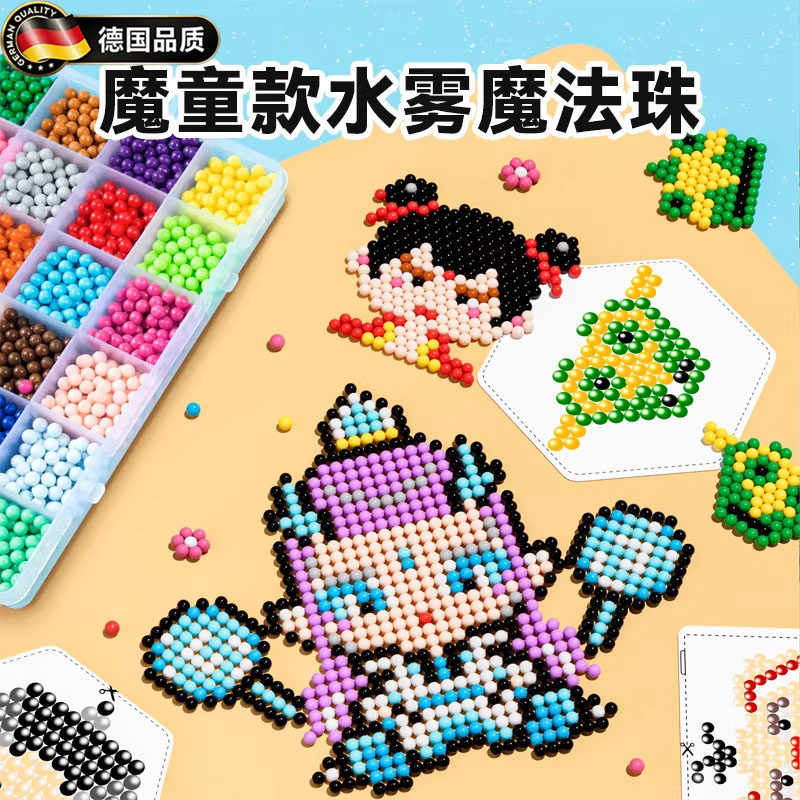 德国精工水雾魔法珠手工diy拼豆