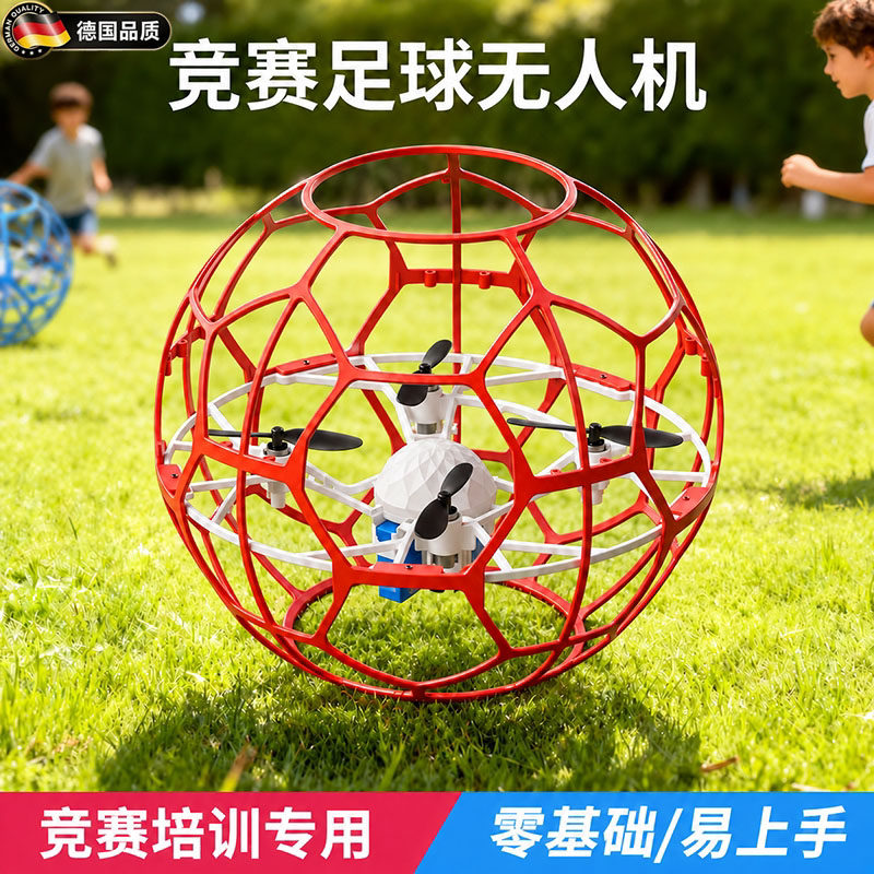 德国新足球无人机青少年比赛航模