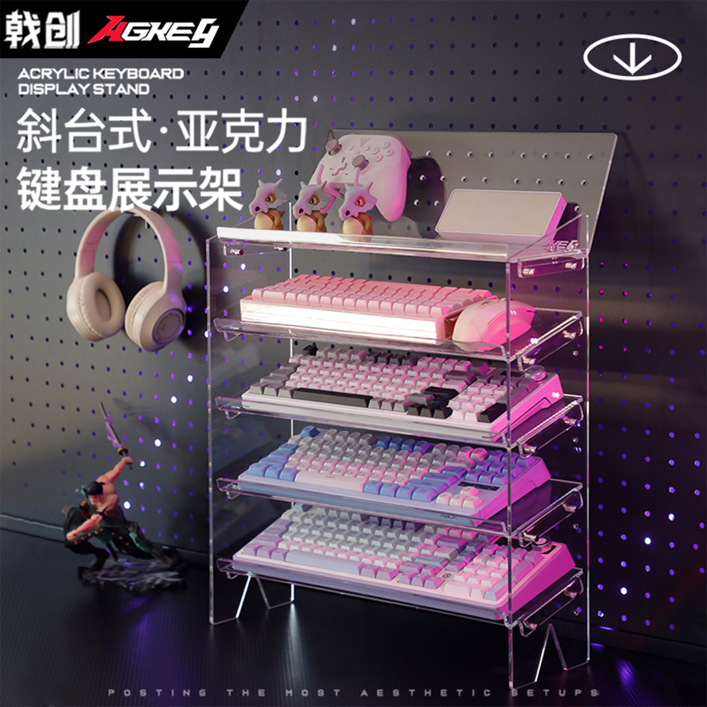 戟创AGKey-D3机械键盘展示架手柄洞洞板置物架鼠标收纳舱零食架