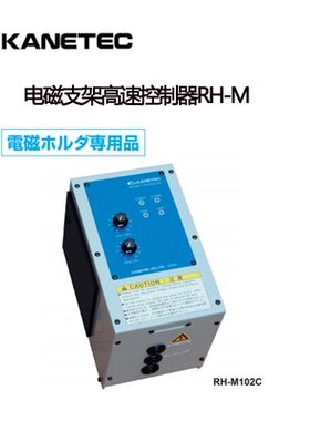 日本KANETEC强力电磁支架高速控制器RH-M102C/M105B/M205B/M210B