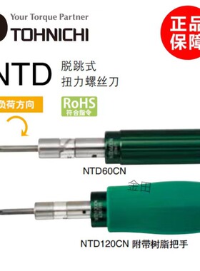 正品日本TOHNICHI脱跳式扭力螺丝刀NTD15CN NTD30CN NTD60CN