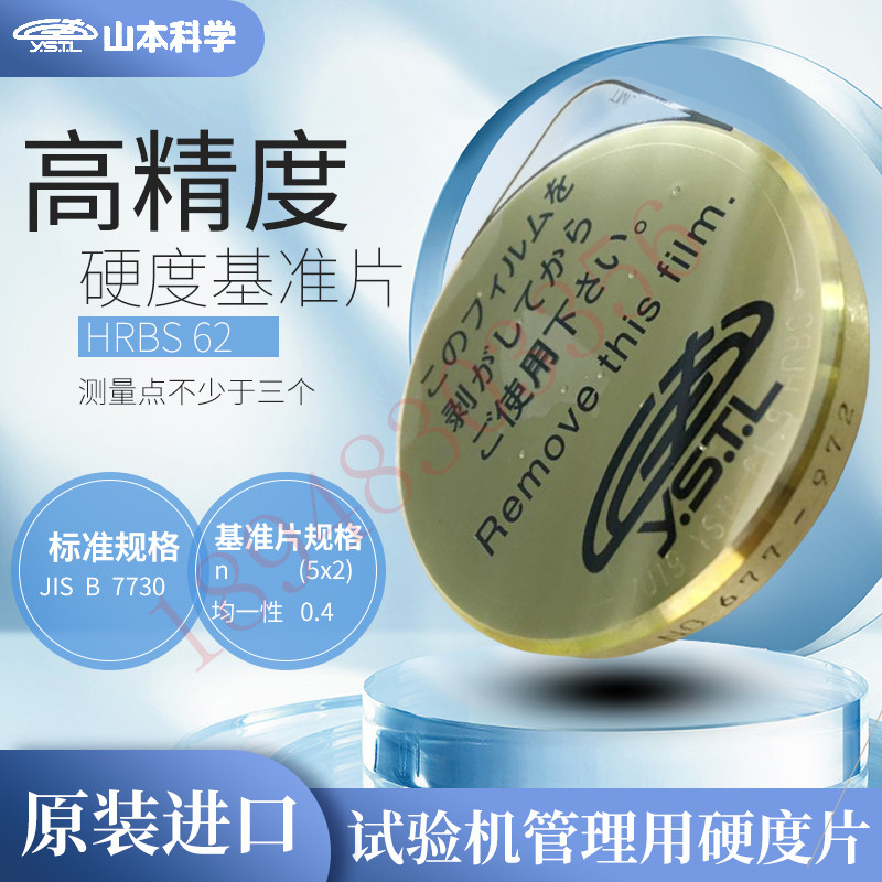 日本YSTL YAMAMOTO山本科学HRBS-72 82 90 95 HRBS-100高精度硬块