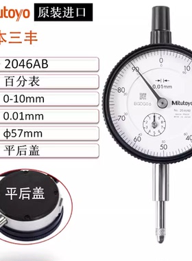正品三丰Mitutoyo百分表千分表指示表2046A 2046AB 0-10MM 0.01MM