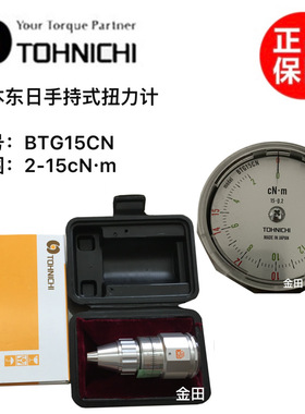 东日TOHNICHI手持式扭力计BTG15CN 24CN 36CN 60CN 150CN