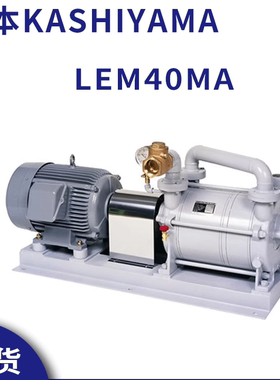日本KASHIYAMA真空泵 LEM40MA水封式真空泵 空气泵原装正品