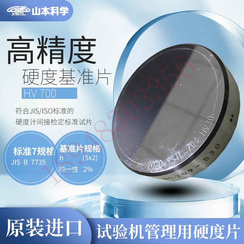 日本YSTL YAMAMOTO山本科学HV-700 HV-800 HV-900 HV-1000 硬度块