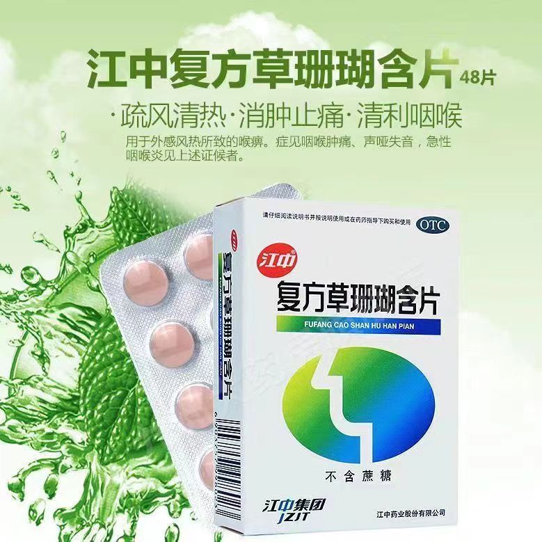 【江中】复方草珊瑚含片0.44g*48片/盒