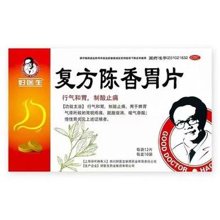 好医生 复方陈香胃片   0.28g*120片/盒  胃脘暖气吞酸  假一赔十