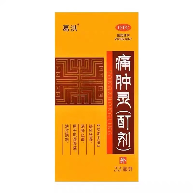 葛洪 痛肿灵酊剂33ml祛风除湿消肿止痛风湿骨痛跌打损伤药店直发