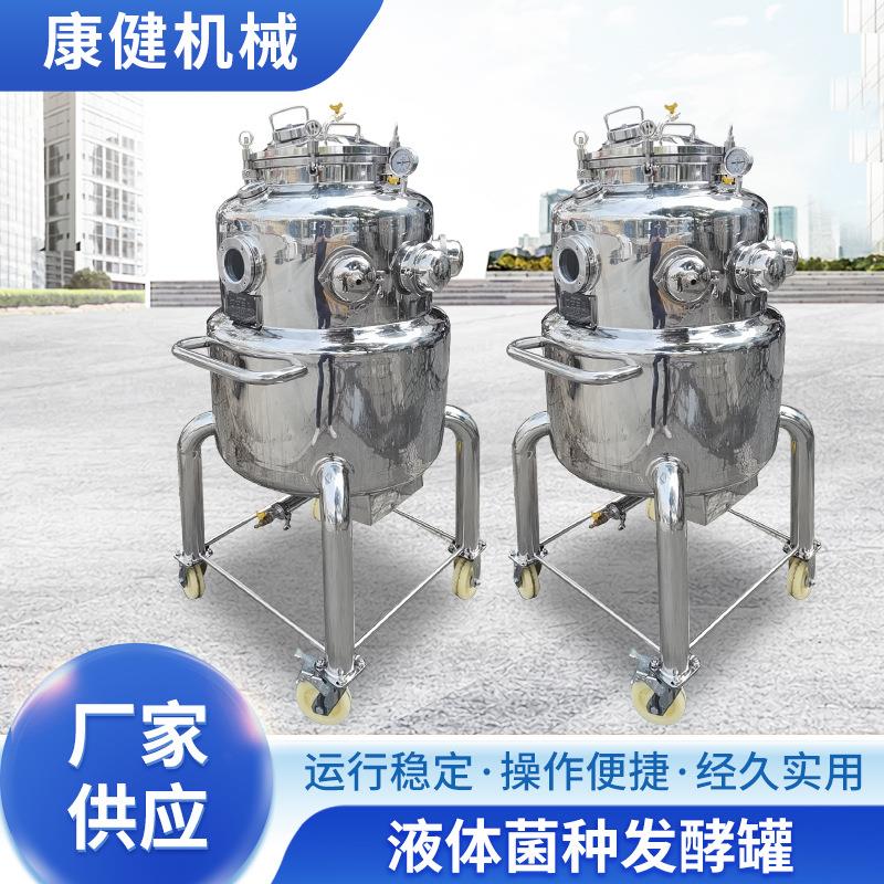 液体菌种搅拌罐200L微生物酵素不锈钢发酵罐果蔬发酵罐