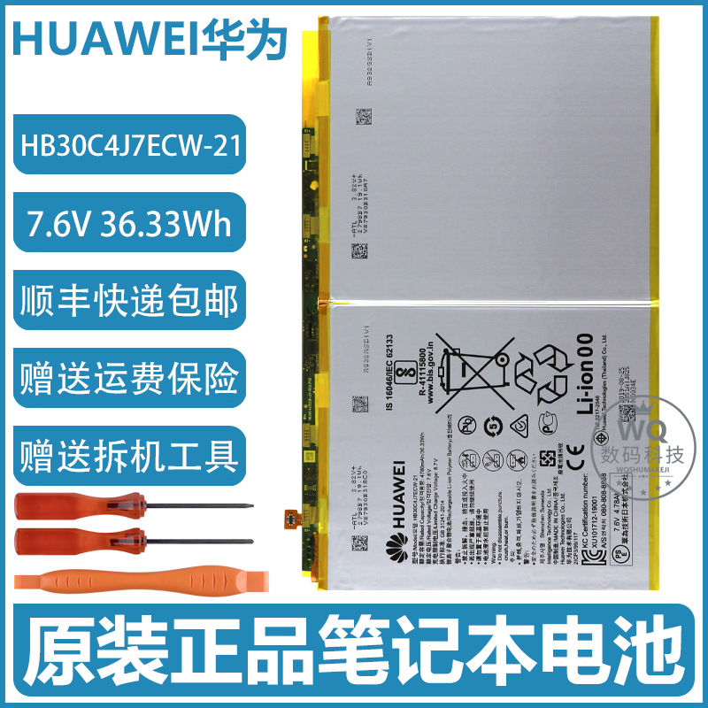 原装华为Matebook E平板笔记本PAK-AL09/W09电池 HB30C4J7ECW-21