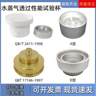 A型D型水蒸气透过性能试验杯建筑材料硬质泡沫塑料透湿杯GB/T1714