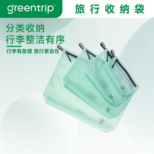 GreenTrip-旅行收纳袋便携防水