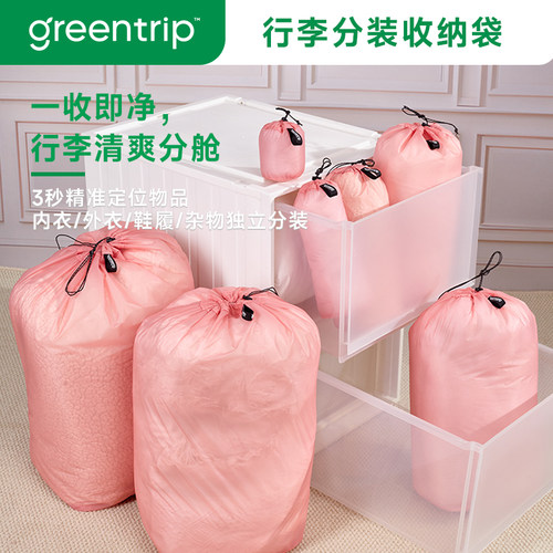 GreenTrip行李分装袋束口环保