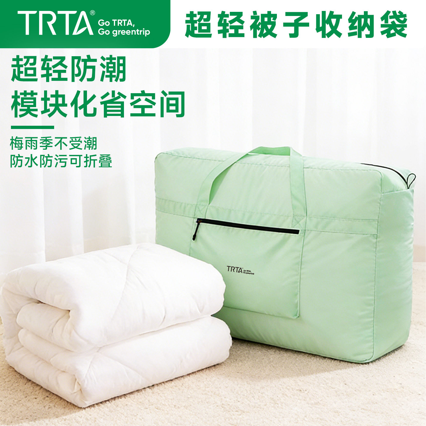 TRTA防水被子收纳袋环保打包袋