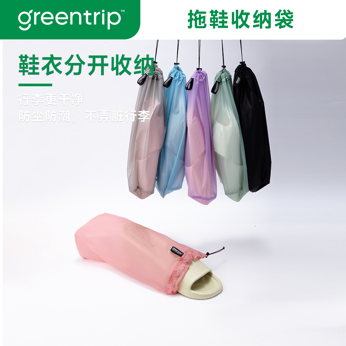GreenTrip旅行拖鞋收纳袋防水