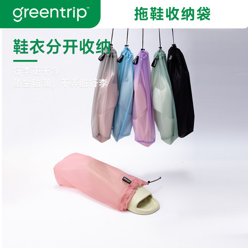 GreenTrip旅行拖鞋收纳袋防水