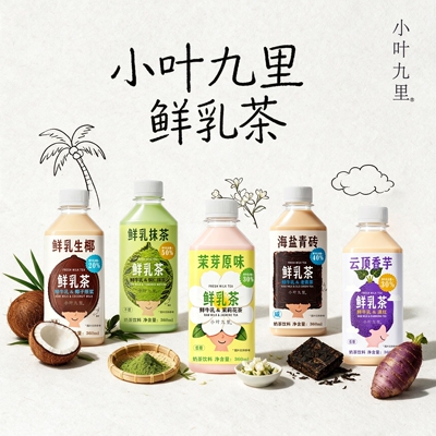 小叶九里+鲜乳茶+洁净配料