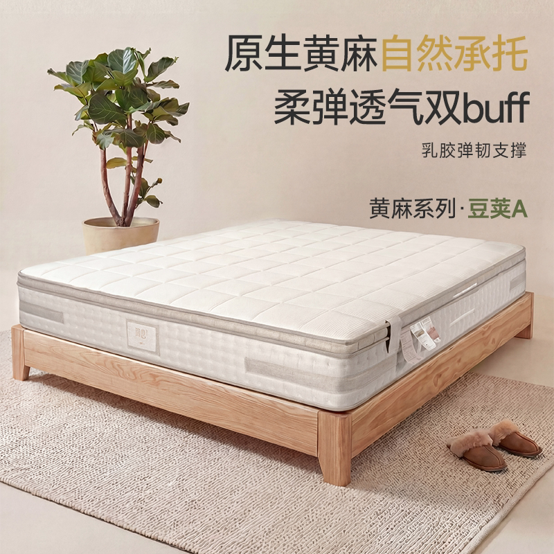 简息黄麻床垫豆荚系列强韧护脊