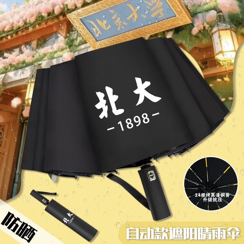 名校校徽雨伞清华北大自动折叠伞