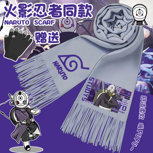 火影忍者动漫围巾鸣人带土佐助鼬迪达拉周边同人围脖学生防寒百搭