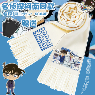 名侦探柯南动漫围脖新一基德周边保暖围巾男生防寒秋冬披肩情侣款