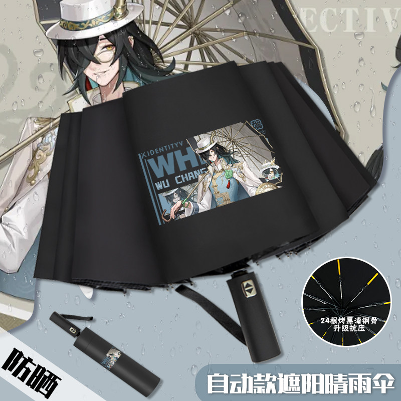 第五人格晴雨两用伞防晒自动伞