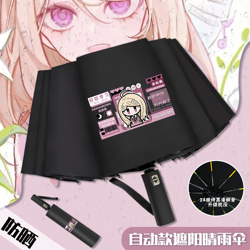 弹丸论破周边自动折叠伞学生防晒