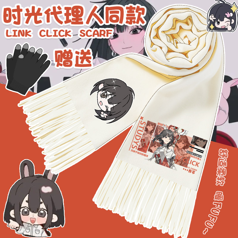 时光代理人周边防寒围脖保暖披肩