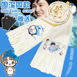 周深动漫围巾周可可冬季可爱保暖围脖学生防寒情侣百搭披肩两用女