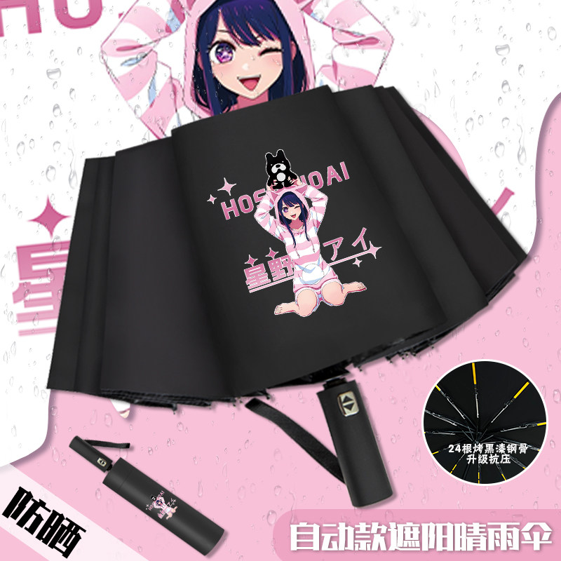 我推的孩子全自动折叠雨伞星野爱黑胶防晒伞女生遮阳晴雨两用伞男