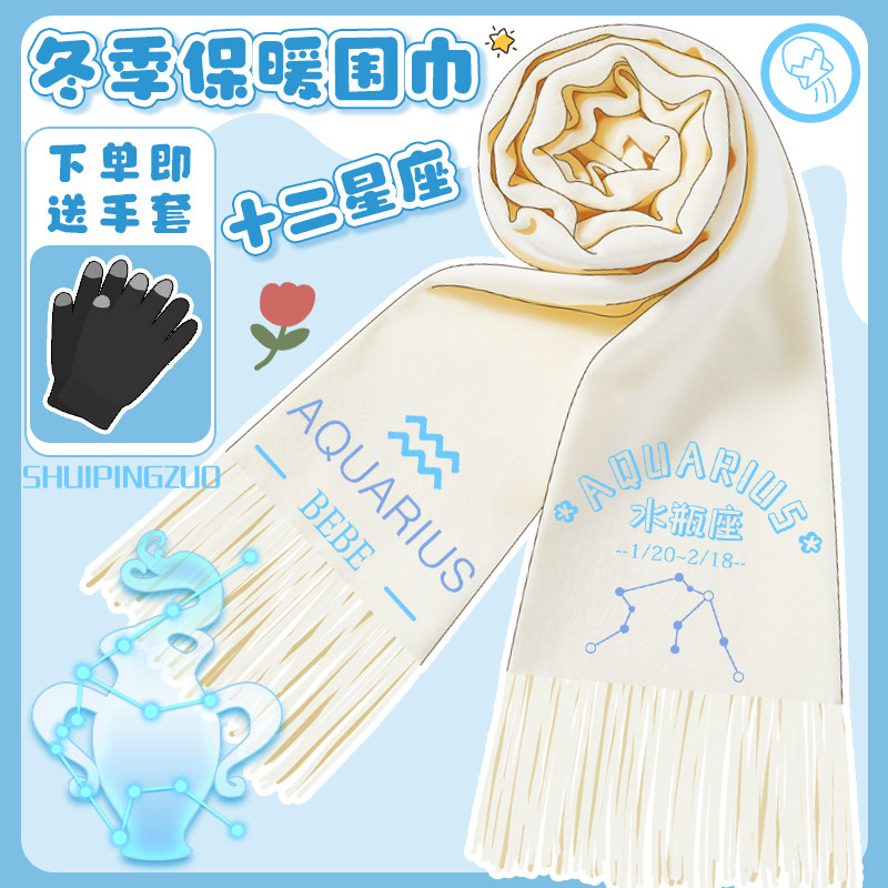 十二星座个性围巾狮子座天秤射手双子创意保暖围脖秋男女秋冬防寒