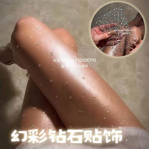 幻彩钻石贴饰自带粘性炫彩钻贴饰腿颈脸部多用装饰贴拍照出片道具