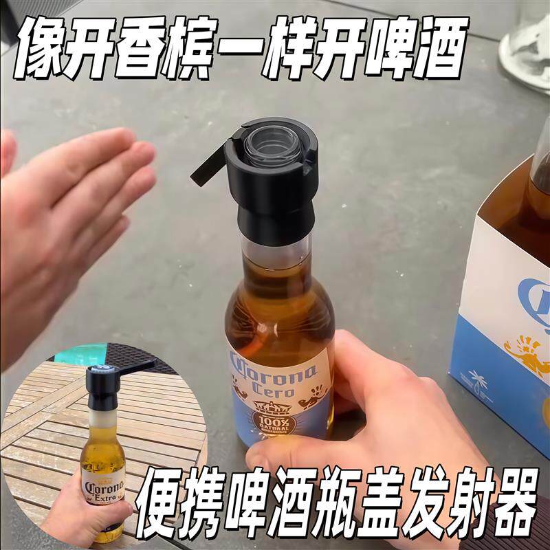 【像开香槟一样开啤酒】啤酒瓶盖发射器便携黑科技按压弹射开瓶器