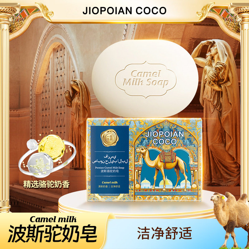 jiopoian coco新疆波斯骆驼奶皂手工香皂洗澡沐浴精油皂润肤皂